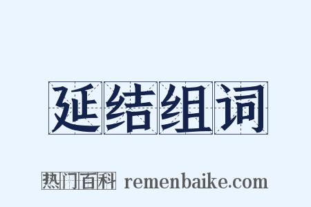 延结组词是什么意思的图片